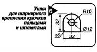 Рис. 6. Ушки для шарнирного крепления крючков