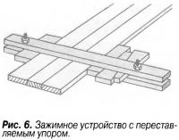 Рис. 6. Зажимное устройство с переставляемым упором