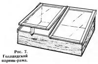 Рис. 7. Голландский парник-рама