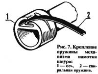 Рис. 7. Крепление пружины механизма намотки шнура