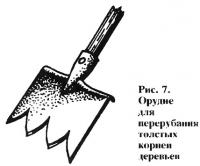 Рис. 7. Орудие для перерубания толстых корней деревьев