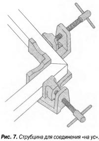 Рис. 7. Струбцина для соединения «на ус»