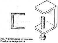 Рис. 7. Струбцина из отрезка П-образного профиля