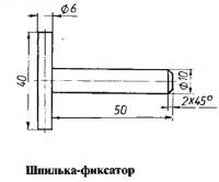 Шпилька-фиксатор