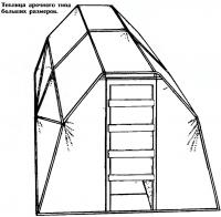 Теплица арочного типа больших размеров