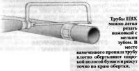 Трубы ПВХ можно легко резать ножовкой