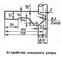 Устройство откидного упора