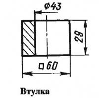 Втулка